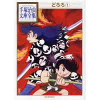 [本/雑誌]/どろろ 1 (手塚治虫文庫全集)/手塚治虫(まんが文庫) | ネオウィング Yahoo!店