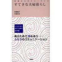 [本/雑誌]/すてきな夫婦暮らし ヒントがいっぱい!自分でつくる豊かな定年後 あらためて深めあう…ふたりのコミュニケーション (60歳からのスローライフ) | ネオウィング Yahoo!店