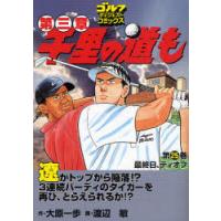 [本/雑誌]/千里の道も 第三章  25 最終日、ティ / ゴルフダイジェストコミックス/大原一歩/作 渡辺敏/画(コミックス) | ネオウィング Yahoo!店