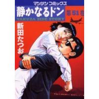 [本/雑誌]/静かなるドン 51 (マンサンコミックス)/新田たつお/著(コミックス) | ネオウィング Yahoo!店