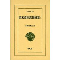 [本/雑誌]/清末政治思想研究   1 / 東洋文庫 791/小野川秀美(単行本・ムック) | ネオウィング Yahoo!店
