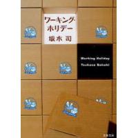 [本/雑誌]/ワーキング・ホリデー (文春文庫)/坂木司(文庫) | ネオウィング Yahoo!店