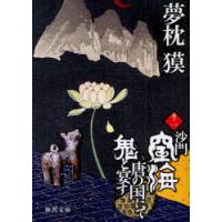 [本/雑誌]/沙門空海唐の国にて鬼と宴す 巻ノ1 (徳間文庫)/夢枕獏/著(文庫) | ネオウィング Yahoo!店