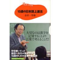 [本/雑誌]/15歳の日本語上達法 (15歳の寺子屋)/金田一秀穂(児童書) | ネオウィング Yahoo!店