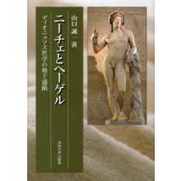 【絶版・希少】 K.レーヴィット ニーチェの哲学 (岩波現代叢書 ニーチェの哲学／K．レーヴィット, 柴田 治三郎｜岩波現代叢書