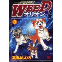 [本/雑誌]/銀牙伝説WEEDオリオン 3 (ニチブンコミックス)/高橋よしひろ/著(コミックス) | ネオウィング Yahoo!店