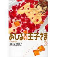 [本/雑誌]/新装版 あひるの王子さま 3 (ブレイドコミックス)/森永 あい(コミックス) | ネオウィング Yahoo!店