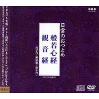 【送料無料】[本/雑誌]/日常のおつとめ 般若心経 観音経 (経典+DVD)/日本佛教普及会企画(単行本・ムッ | ネオウィング Yahoo!店