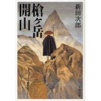 [本/雑誌]/槍ケ岳開山 新装版 (文春文庫)/新田次郎(文庫) | ネオウィング Yahoo!店