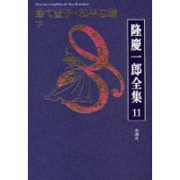 [本/雑誌]/捨て童子・松平忠輝 下 / 隆慶一郎全集  11/隆慶一郎/著(文庫) | ネオウィング Yahoo!店