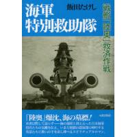 [本/雑誌]/海軍特別救助隊-戦艦「陸奥」救済作戦-/飯田たけし/著(単行本・ムック) | ネオウィング Yahoo!店