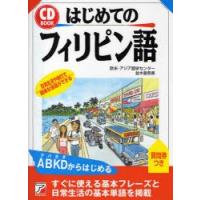 【送料無料】[本/雑誌]/はじめてのフィリピン語 日常生活や旅行で簡単な会話ができる (CD)/欧米・アジア語 | ネオウィング Yahoo!店