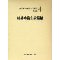 ⭐︎お値下げ⭐︎空気調和・衛生工学便覧 第14版　1 〜5セット 空気調和・衛生工学便覧 4 （第14版） 空気調和・衛生工学会／編集