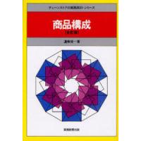 [本/雑誌]/商品構成 (チェーンストアの実務原則・シリーズ)/渥美俊一/著(単行本・ムック) | ネオウィング Yahoo!店