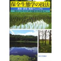 【送料無料】[本/雑誌]/保全生態学の技法 調査・研究・実践マニュアル/鷲谷いづみ/編 宮下直/編 西広淳/編 角谷拓/編(単行本・ムック) | ネオウィング Yahoo!店