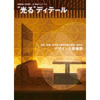 【送料無料】[本/雑誌]/光るディテール (新・店舗のディテール)/商店建築社(単行本・ムック) | ネオウィング Yahoo!店