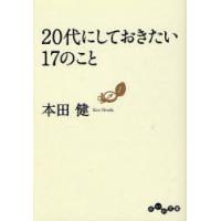[本/雑誌]/20代にしておきたい17のこと (だいわ文庫)/本田健/著(文庫) | ネオウィング Yahoo!店