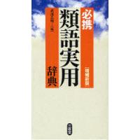 [本/雑誌]/必携類語実用辞典/武部良明(単行本・ムック) | ネオウィング Yahoo!店