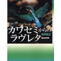 カワセミ写真（芸術関連の本） | 本、雑誌、コミック の商品一覧 通販