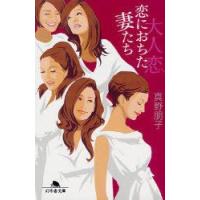 [本/雑誌]/大人恋 恋に落ちた妻たち (幻冬舎文庫)/真野朋子(文庫) | ネオウィング Yahoo!店