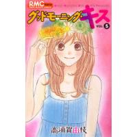 [本/雑誌]/グッドモーニング・キス 5 (りぼんマスコットコミックス)/高須賀由枝/著(コミックス) | ネオウィング Yahoo!店