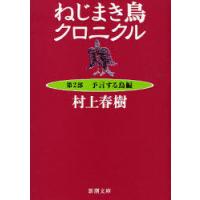 [本/雑誌]/ねじまき鳥クロニクル 第2部 (新潮文庫)/村上春樹/著(文庫) | ネオウィング Yahoo!店