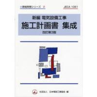 [本/雑誌]/新編電気設備工事施工計画書集成 (現場実務シリーズ)/日本電設工業協会(単行本・ムック) | ネオウィング Yahoo!店