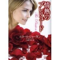 [本/雑誌]/情熱のプレリュード / 原タイトル:THE PASSION (ライムブックス)/ニコール・ジョーダン 水野凛(文庫) | ネオウィング Yahoo!店