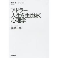 [本/雑誌]/アドラー人生を生き抜く心理学 (NHKブックス)/岸見一郎(単行本・ムック) | ネオウィング Yahoo!店
