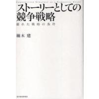[本/雑誌]/ストーリーとしての競争戦略 優れた戦略の条件/楠木建/著(単行本・ムック) | ネオウィング Yahoo!店