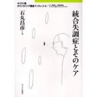 [本/雑誌]/統合失調症とそのケア (キリスト教カウンセリング講座ブックレット)/石丸昌彦/著(単行本・ムック) | ネオウィング Yahoo!店