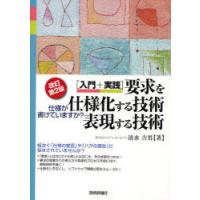 【送料無料】[本/雑誌]/要求を仕様化する技術・表現する技術 入門+実践 仕様が書けていますか? (入門+実践)/ | ネオウィング Yahoo!店