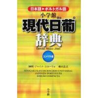 現代日葡辞典のおすすめ人気商品一覧 通販 - Yahoo!ショッピング