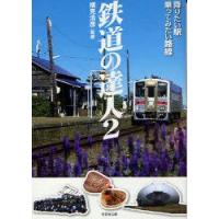 [本/雑誌]/鉄道の達人 2 (竹書房文庫)/横見浩彦/監修(文庫) | ネオウィング Yahoo!店