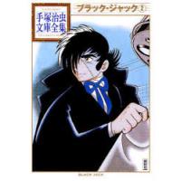 [本/雑誌]/ブラック・ジャック 2 (手塚治虫文庫全集)/手塚治虫/著(まんが文庫) | ネオウィング Yahoo!店