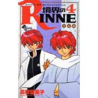 [本/雑誌]/境界のRINNE 4 (少年サンデーコミックス)/高橋留美子/著(コミックス) | ネオウィング Yahoo!店