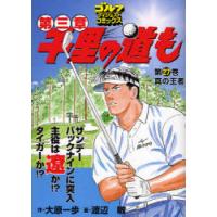 [本/雑誌]/千里の道も第三章 27 (ゴルフダイジェストコミックス)/大原一歩/作 渡辺敏/画(コミックス) | ネオウィング Yahoo!店