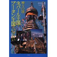 [本/雑誌]/神々の国・ネパール王国とブータン王国へのいざない/中川豊/著(単行本・ムック) | ネオウィング Yahoo!店