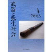 【送料無料】[本/雑誌]/武器と弥生社会/寺前直人/著(単行本・ムック) | ネオウィング Yahoo!店