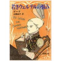 [本/雑誌]/若きウェルテルの悩み / 原タイトル:DIE LEIDEN DES JUNGEN WERTHERS (新潮文庫)/ゲーテ/〔著〕 高橋義孝/訳(文庫) | ネオウィング Yahoo!店