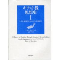 【送料無料】[本/雑誌]/キリスト教の成立からカルケドン公会議まで / キリスト教思想史   1/フスト・ゴンサレス 石田学(単行本・ムック) | ネオウィング Yahoo!店