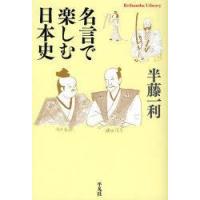 [本/雑誌]/名言で楽しむ日本史 (平凡社ライブラリー)/半藤一利(新書) | ネオウィング Yahoo!店