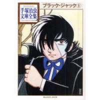 [本/雑誌]/ブラック・ジャック 5 (手塚治虫文庫全集)/手塚治虫/著(まんが文庫) | ネオウィング Yahoo!店