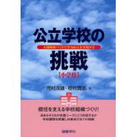 [本/雑誌]/公立学校の挑戦 小学校 人間関係づくりで学力向上を実現する/河村茂雄/著 粕谷貴志/著(単行本・ムック) | ネオウィング Yahoo!店