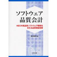 【送料無料】[本/雑誌]/ソフトウェア品質会計 NECの高品質ソフトウェア開発を支える品質保証技術/誉田直美(単行本・ムック) | ネオウィング Yahoo!店