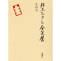 【送料無料】[本/雑誌]/井上ひさし全芝居   6/井上ひさし/著(単行本・ムック) | ネオウィング Yahoo!店