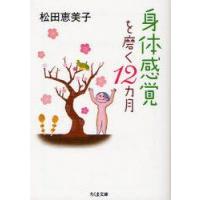 [本/雑誌]/身体感覚を磨く12カ月 (ちくま文庫)/松田恵美子(文庫) | ネオウィング Yahoo!店