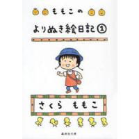 [本/雑誌]/ももこのよりぬき絵日記 1 (集英社文庫)/さくらももこ(文庫) | ネオウィング Yahoo!店