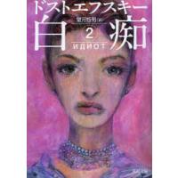 [本/雑誌]/白痴 2 / 原タイトル:Идиот (河出文庫)/ドストエフスキー/著 望月哲男/訳(文庫) | ネオウィング Yahoo!店