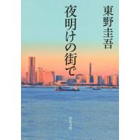 [本/雑誌]/夜明けの街で (角川文庫)/東野圭吾/〔著〕(文庫) | ネオウィング Yahoo!店